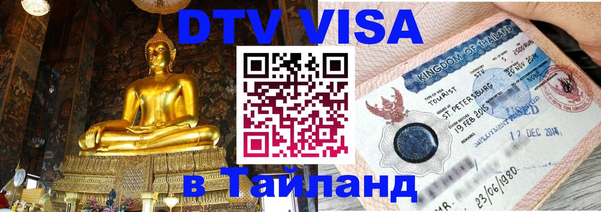DTV Visa Тайланд купить Дербент 